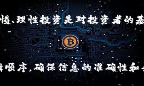 biao ti/biao ti比特币、区块链和ICO之间的关系详解/biao ti

比特币,区块链,ICO,数字货币/guanjianci

## 文章大纲

1. **引言**
   - 比特币和区块链的起源
   - ICO的概念简介

2. **比特币的基本概念**
   - 比特币的定义
   - 比特币的历史与发展
   - 比特币的技术原理

3. **区块链技术详解**
   - 区块链的定义
   - 区块链的工作机制
   - 区块链的应用场景

4. **ICO（首次代币发行）概述**
   - ICO的定义与发展
   - ICO的运作模式
   - ICO与传统融资方式的比较

5. **比特币、区块链和ICO的关系**
   - 比特币如何基于区块链技术
   - ICO作为区块链的应用案例
   - 三者间的互动与未来展望

6. **常见问题解答**
   - 什么是比特币？
   - 区块链技术有哪些优点？
   - ICO为何受到关注？
   - 比特币和ICO有什么区别？
   - 区块链能否取代传统金融体系？
   - ICO的投资风险有哪些？

---

### 引言

在金融科技迅猛发展的今天，比特币、区块链以及ICO（首次代币发行）这三个概念频繁出现，成为广泛关注的话题。虽然它们之间有着密切的关系，但许多人对它们的具体联系却知之甚少。本文将深入探讨比特币、区块链和ICO之间的关系，帮助读者理清它们的基本概念和相互影响。

### 比特币的基本概念

#### 比特币的定义

比特币是由中本聪于2009年创建的一种去中心化的数字货币。它的设计初衷是为了在没有中央机构的介入下，允许用户能够进行安全的电子交易。比特币采用了密码学技术，确保交易的安全性和不可篡改性。

#### 比特币的历史与发展

比特币的发展历程可追溯至2008年，当时中本聪发布了一篇名为《比特币：一种点对点的电子现金系统》的白皮书。该白皮书概述了比特币的工作原理和潜在应用。2009年，比特币网络正式启动，用户开始进行交易，初期的比特币交易大多数是小规模和实验性的。

#### 比特币的技术原理

比特币使用区块链技术来实现去中心化的账本。区块链是一种不可篡改的数据结构，所有的交易信息都会被记录在一个“区块”中，并通过密码学方法链接到前一个区块，形成一个链条。通过这种方式，任何人都可以验证交易的有效性，而不需要中介机构的参与。

### 区块链技术详解

#### 区块链的定义

区块链是一种分布式数据库技术，以结构化的区块形式存储数据，并通过加密技术保持数据的安全性和可靠性。每个区块中包含一系列的交易记录及相关的元数据（如时间戳和哈希值），经过严格的共识算法后被加入到链上。

#### 区块链的工作机制

区块链通过去中心化的方式运作，网络中的每一个节点都持有一份完整的交易记录，每当有新交易发生时，所有节点都会进行验证并更新自己的记录。这样的机制确保了数据的一致性和安全性，并大幅降低了因中心化管理而造成的风险。

#### 区块链的应用场景

除了比特币，区块链技术还被广泛应用于金融、物流、医疗和数字身份等多个领域。例如，在金融领域，区块链可以提高交易速度，降低费用；在物流领域，通过区块链可以实现全流程的透明追踪，降低欺诈行为。

### ICO（首次代币发行）概述

#### ICO的定义与发展

ICO（Initial Coin Offering）是一种基于区块链技术的融资方式，允许初创公司通过发行数字代币来筹集资金。投资者购买代币后，通常可以在项目正式上线后使用这些代币，或者希望代币价值随项目的成功而增加。

#### ICO的运作模式

通常，ICO会在项目启动前发布白皮书，详细介绍项目背景、技术路线、团队阵容以及资金使用计划。投资者根据白皮书的内容判断项目是否值得投资，并参与到ICO中。ICO的收益通常用于项目的研发和推广。

#### ICO与传统融资方式的比较

相较于传统的融资方式（如风险投资、股权融资），ICO具有更高的效率和流动性。传统融资需要经过复杂的审核过程，而ICO可以直接通过互联网进行。同时，ICO也对全球投资者开放，降低了投资的门槛。

### 比特币、区块链和ICO的关系

#### 比特币如何基于区块链技术

比特币是第一个广泛采用区块链技术的应用。它通过区块链实现了一种去中心化的支付方式，消除了对第三方机构的依赖。每一笔比特币交易都被记录在区块链上，确保交易的安全性和透明性。

#### ICO作为区块链的应用案例

ICO可以看作是区块链技术在融资领域的延伸与实践。许多基于区块链的项目通过ICO的方式进行融资，借助区块链的透明性吸引投资者。这使得ICO成为了区块链的一种重要应用场景，也促进了区块链行业的快速发展。

#### 三者间的互动与未来展望

比特币、区块链和ICO之间形成了良性互动的关系。比特币作为一种应用，引领了区块链技术的诞生与发展；而ICO则依托于区块链，为创业者提供了新的融资渠道。未来，随着技术的进步和市场的成熟，这三者之间的关系可能会更为紧密。

### 常见问题解答

#### 什么是比特币？

##### 比特币的起源

比特币是由一位名叫中本聪的人于2009年创建的数字货币。中本聪在2008 year year发布了一篇白皮书，首次提出了比特币的概念，目标是创造一种去中心化、无需中介的电子现金系统。通过使用密码学和区块链技术，比特币允许用户直接进行匿名交易。

##### 比特币的核心特点

比特币的核心特点包括去中心化、有限发行和匿名性。与传统货币不同，比特币没有中央银行发行，而是由网络中的用户通过挖矿产生。比特币的总量被限制在2100万枚，以确保价值稳定。此外，比特币交易是相对匿名的，确保用户的隐私。

##### 比特币的使用场景

比特币可以用于在线购物、投资及价值储存等多种场景。越来越多的商家和电商平台开始接受比特币的支付，推动了它的普及。同时，许多投资者把比特币视为数字黄金，认为它是一个对抗通货膨胀的工具。

#### 区块链技术有哪些优点？

##### 不可篡改性

区块链的数据结构使得每一笔交易在被记录后就无法被更改或删除。这一特点增加了数据的可靠性和安全性，能够有效防止欺诈行为的发生。

##### 分布式账本

区块链是一个分布式的账本技术，信息存储在网络中每个节点上。这种结构避免了单点故障，保证了系统的安全性，即使部分节点发生故障，整个系统仍然能够正常运作。

##### 透明性

所有交易信息在区块链上都是公开的，任何人都可以查看。这种透明性增强了用户之间的信任，有效降低了交易成本。

#### ICO为何受到关注？

##### 融资门槛低

与传统融资方式相比，ICO具有较低的进入门槛。初创公司只需要通过发布白皮书即可开始融资，而不需要经过繁琐的审批流程。

##### 投资回报潜力

许多投资者看好ICO项目的成长潜力，认为他们能够获得更高的投资回报。许多项目在ICO之前的代币价格相对较低，项目上线后往往会出现大幅上升。

##### 多样化的投资机会

ICO涉及的项目种类繁多，涵盖了金融、医疗、社交等多个行业，提供了丰富多样的投资选择，满足了不同投资者的需求。

#### 比特币和ICO有什么区别？

##### 性质不同

比特币是一种数字货币，主要用于价值交换；而ICO是一种融资方式，允许项目方通过发行代币筹集资金。

##### 目的不同

比特币的目的是实现去中心化的货币交易；而ICO的目的是为初创项目融资，提供发展资金。

##### 操作方式不同

比特币交易通过钱包进行，以价值转移为目的；而ICO通过发行白皮书、销售代币来吸引投资者，旨在融资。

#### 区块链能否取代传统金融体系？

##### 降低成本与提高效率

区块链技术通过去中心化的方式可以大幅降低交易成本，提高整体的效率。然而，这一过程受到法律、技术及市场成熟度的影响，短期内难以完全取代传统金融体系。

##### 政策与法律挑战

区块链技术的使用面临着政策与法律的挑战，如何在监管框架内运行是亟待解决的问题。特别是在涉及金融安全与消费者权益保护方面，传统金融体系有着更为完善的法律保障。

##### 未来的发展方向

未来，区块链可能与传统金融体系进行了很好的融合，形成一个双赢的局面。在此过程中，不断创新与完善的技术应用将会促进金融领域的变革。

#### ICO的投资风险有哪些？

##### 项目风险

ICO项目中许多都是处于早期阶段，缺乏实际运营经验和技术支持，项目能否成功存在很大的不确定性。

##### 合规性风险

由于ICO的监管政策尚未完全明确，投资者面临合规性风险。一些项目可能会在推出后遭遇法律问题，导致投资者的资金受到影响。

##### 市场波动风险

数字货币市场波动剧烈，ICO项目的代币价格可能在短时间内大幅波动，投资者的投资价值也容易受到影响。因此，始终保持警惕、理性投资是对投资者的基本要求。

---

以上内容为简略的框架和部分段落的样例，若您需要完整的3500字以上的内容，可以根据每个部分及问题逐步扩充，保留逻辑顺序，确保信息的准确性和条理性。