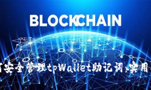 如何安全管理tpWallet助记词：实用指南