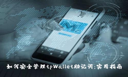 如何安全管理tpWallet助记词：实用指南