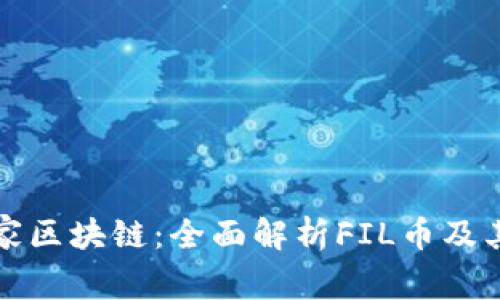 IPFS与国家区块链：全面解析FIL币及其应用价值