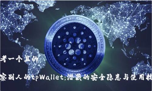 思考一个且的

观察别人的tpWallet：潜藏的安全隐患与使用技巧