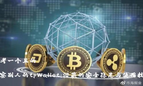 思考一个且的

观察别人的tpWallet：潜藏的安全隐患与使用技巧