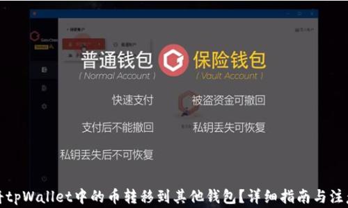 
如何将tpWallet中的币转移到其他钱包？详细指南与注意事项