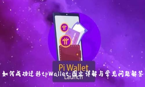 如何成功迁移tpWallet：图文详解与常见问题解答