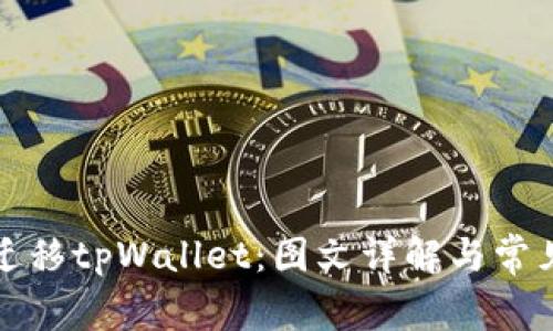 如何成功迁移tpWallet：图文详解与常见问题解答