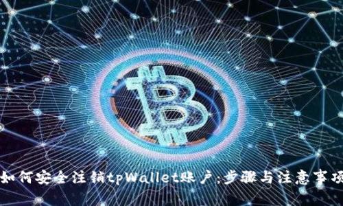 如何安全注销tpWallet账户：步骤与注意事项