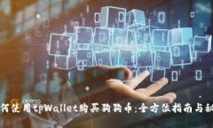 如何使用tpWallet购买狗狗币：全方位指南与秘诀