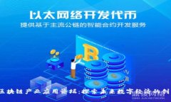 2023区块链产业应用论坛：探索未来数字经济的创