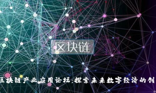 2023区块链产业应用论坛：探索未来数字经济的创新之路