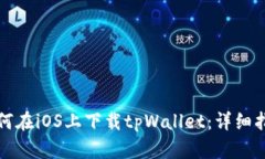 如何在iOS上下载tpWallet：详细指南