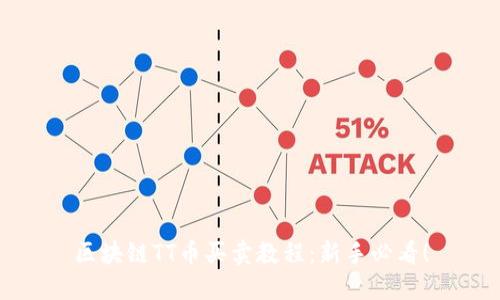 区块链TT币买卖教程：新手必看！