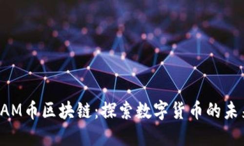 CAM币区块链：探索数字货币的未来