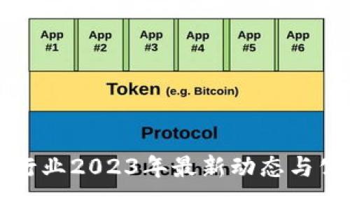 区块链行业2023年最新动态与公司揭秘