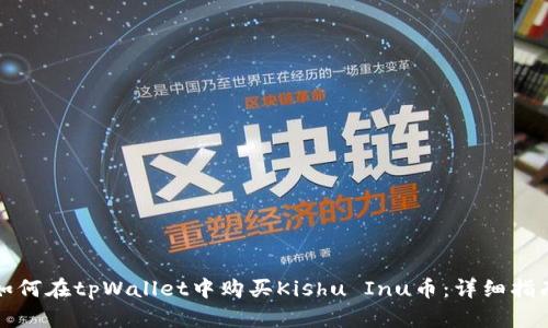 如何在tpWallet中购买Kishu Inu币：详细指南