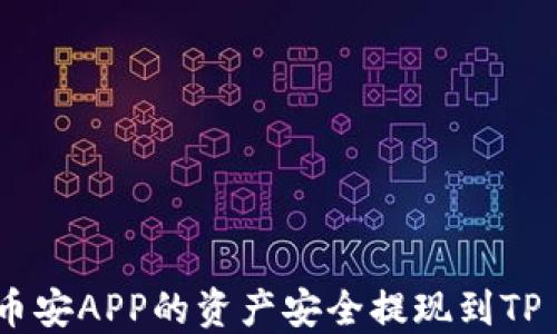 
如何将币安APP的资产安全提现到TP Wallet