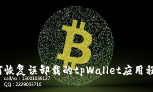 如何恢复误卸载的tpWallet应用程序？