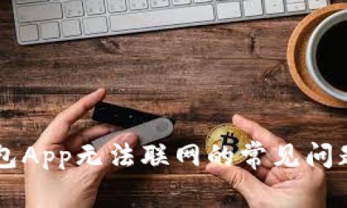 解决钱包App无法联网的常见问题与对策