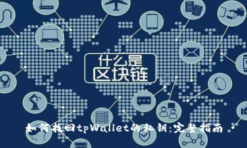 如何找回tpWallet的私钥：完整指南