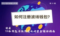 优质TP冷钱包与热钱包之间资金转移指南