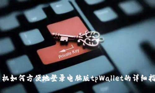 手机如何方便地登录电脑版tpWallet的详细指南