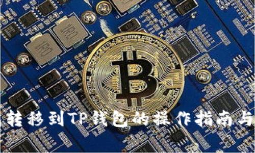 : IM钱包转移到TP钱包的操作指南与注意事项