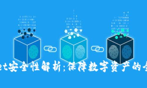 TPWallet安全性解析：保障数字资产的全面防护