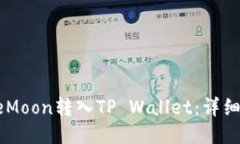 如何将SafeMoon转入TP Wallet：详细步骤与技巧