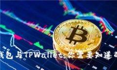 : TP钱包与TPWallet：你需要知道的一切