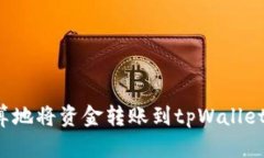 如何最划算地将资金转账到tpWallet？完整指南