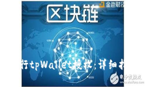 如何安全有效地进行tpWallet授权：详细指南与常见问题解答