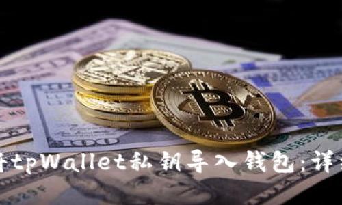 如何将tpWallet私钥导入钱包：详细指南