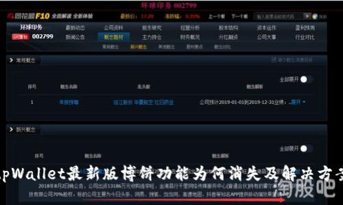 tpWallet最新版博饼功能为何消失及解决方案