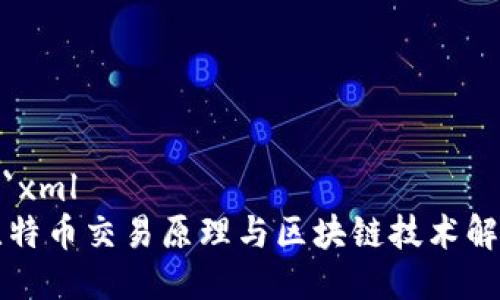 ```xml
比特币交易原理与区块链技术解析