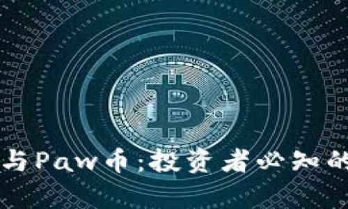 区块链技术与Paw币：投资者必知的全方位解析