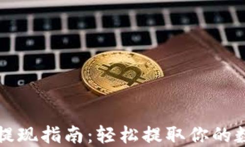 
TP钱包提现指南：轻松提取你的数字资产