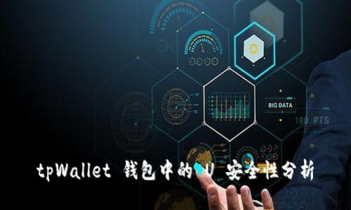 tpWallet 钱包中的 U 安全性分析