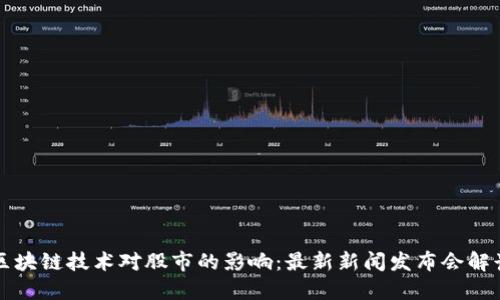 区块链技术对股市的影响：最新新闻发布会解读