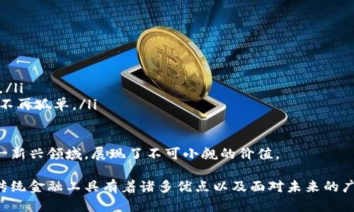 如何安全高效地使用tpWallet进行数字资产管理/  
tpWallet, 数字资产, 钱包安全, 移动支付/Guanjianci  

## 内容主体大纲

1. **引言**
   - 数字资产管理的必要性
   - tpWallet的简介

2. **tpWallet的主要功能**
   - 钱包种类
   - 交易管理
   - 安全性设置

3. **如何下载和安装tpWallet**
   - 下载渠道
   - 安装过程
   - 初始设置

4. **tpWallet的安全性分析**
   - 钱包冷存储的概念
   - 二步验证的必要性
   - 安全使用建议

5. **使用tpWallet进行交易**
   - 如何发送和接收资产
   - 交易手续费的计算
   - 交易记录的查询

6. **tpWallet的社区与支持**
   - 官方支持渠道
   - 用户社区的作用
   - 常见问题帮助

7. **总结与展望**
   - 使用tpWallet的价值
   - 数字资产管理的未来

### 问题及详细介绍

#### 问题1：tpWallet是什么？它的主要功能有哪些？

tpWallet概述  
tpWallet是一款多功能数字资产管理钱包，支持多种加密货币的存储和交易。它通过用户友好的界面，提供了资产管理、交易监控和安全保护等一系列功能，适合各类用户使用，从初学者到专业投资者都能轻松上手。  

主要功能介绍  
tpWallet的主要功能包括：  
ul  
  listrong多资产支持：/strongtpWallet支持多个主流加密货币，使用户能够在一个平台上管理不同的数字资产。/li  
  listrong简便的交易功能：/strong用户可以快速发送和接收加密货币，交易的操作简便直观。/li  
  listrong实时市场数据：/strong钱包内置市场行情功能，帮助用户实时掌握资产的市场动态。/li  
  listrong高级安全保护：/strongtpWallet提供多重安全功能，包括二步验证、冷存储等，确保用户资产的安全性。/li  
/ul  

总的来说，tpWallet作为一款专业级数字钱包，不仅功能丰富，而且在安全性和用户体验上都表现突出，是用户进行数字资产管理的理想选择。  

#### 问题2：如何下载和安装tpWallet？

下载渠道  
用户可以通过tpWallet的官方网站或各大应用商店下载。下载时要注意选择官方渠道，以避免下载到恶意软件。在应用商店中搜索“tpWallet”，确认开发者为官方即可以安全下载。  

安装步骤  
安装tpWallet的步骤非常简单：  
ol  
  li在手机或电脑上下载tpWallet应用。/li  
  li打开下载的文件，按照提示进行安装。/li  
  li安装完成后，打开应用，进行初始设置。/li  
/ol  

初始设置  
在安装后，用户需要进行初始设置，创建一个新钱包或导入现有钱包。创建新钱包时，系统会生成一组助记词，用户需妥善保管好这些助记词，确保资产安全。完成设置后，可以开始使用tpWallet进行数字资产的管理和交易。  

#### 问题3：tpWallet的安全性如何？

安全性分析  
安全性是tpWallet的重中之重。它采用了多重安全机制来保护用户的数字资产。  

冷存储的概念  
冷存储是指将数字资产离线存储，以防止在线黑客攻击。tpWallet支持冷存储功能，用户可以选择将大部分资产存储在离线钱包中，仅在交易时进行转移。这种做法大大降低了资产被盗的风险。  

二步验证的必要性  
二步验证是一种增加账户安全的有效手段。tpWallet提供了二步验证功能，用户在进行任何重大操作时，需要输入额外的验证码。这为用户的账户再加一层保护，确保即便密码泄露，黑客也无法轻易访问账户。  

安全使用建议  
除了使用内置的安全功能，用户在使用tpWallet时也应注意安全使用的建议。例如，不随意点击不明链接，定期检查交易记录，以及不轻易分享助记词等。通过这些措施，可以进一步保障资产的安全。  

#### 问题4：如何使用tpWallet进行交易？

发送和接收资产的操作步骤  
tpWallet使得发送和接收资产变得简单，用户只需进行以下操作：  
ol  
  li打开tpWallet，选择“发送”或“接收”功能。/li  
  li对于接收，生成一个二维码或复制地址，发送给对方；对于发送，输入对方地址和金额，并确认信息。/li  
  li确认交易信息后，输入密码或进行二步验证，完成交易。/li  
/ol  

交易手续费的计算  
每笔交易都会收取一定的手续费，具体费用通常取决于网络的拥堵状况和交易的大小。tpWallet会在发送时显示预估手续费，用户可根据需求进行调整。  

交易记录的查询  
用户可以在tpWallet的“交易历史”中查看所有的交易记录，包括时间、金额、状态等信息。这一功能帮助用户追踪自己的资产流动，把控每一笔交易的详情。  

#### 问题5：tpWallet的社区与支持有哪些？

官方支持渠道  
tpWallet提供多种官方支持渠道，包括在线客服、用户论坛和帮助中心。用户可以通过这些渠道获得技术支持和使用指导，解决在使用过程中的任何疑问。  

用户社区的作用  
tpWallet也有着活跃的用户社区，用户可以在此分享使用心得、交易经验等。参与社区讨论不仅有助于提高产品的使用效率，还能结识志同道合的朋友，形成良好的社交圈。  

常见问题帮助  
在tpWallet的帮助中心，用户可以找到大量的常见问题和解答，包括账户设置、交易问题和安全相关的指导。这样用户在遇到问题时，可以快速找到解决方案，不必等待客服的回复。  

#### 问题6：使用tpWallet的价值是什么？

数字资产管理的趋势  
随着数字货币的普及，越来越多的人开始关注数字资产的管理。tpWallet为用户提供了方便、安全、高效的数字资产管理方案，符合当前市场的需求。  

使用tpWallet的优势  
使用tpWallet的价值主要体现在以下几个方面：  
ul  
  listrong操作简便：/strong用户界面友好，即使是新手也能快速上手使用。/li  
  listrong安全可靠：/strong多重安全设置确保了用户的数字资产得到保护。/li  
  listrong成本效益：/strong较低的交易手续费，使得用户能以更小的成本进行资产管理。/li  
  listrong社区支持：/strong活跃的用户社区及丰富的支持资源，使得用户在使用过程中不再孤单。/li  
/ul  

综合来看，tpWallet不仅提供了灵活的资产管理功能，更帮助用户更好地融入数字资产这一新兴领域，展现了不可小觑的价值。  

通过对以上问题的详细解答，我们可以看出tpWallet作为一款数字资产管理工具，相较于传统金融工具有着诸多优点以及面对未来的广阔前景。其安全的金融环境以及便捷的操作模式，为用户提供了出色的数字资产管理体验。