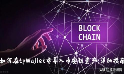 如何在tpWallet中导入币安链资产：详细指南