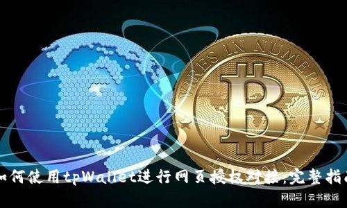 如何使用tpWallet进行网页授权对接：完整指南