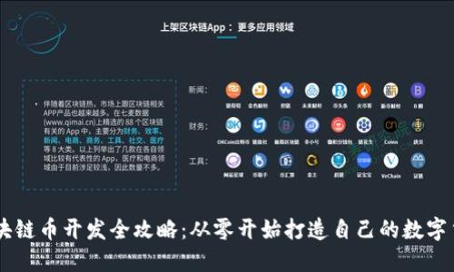 区块链币开发全攻略：从零开始打造自己的数字货币