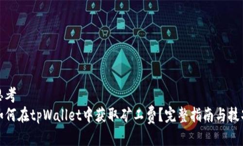 思考  
如何在tpWallet中获取矿工费？完整指南与技巧