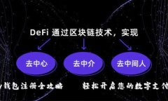 upay钱包注册全攻略——轻松开启您的数字支付之