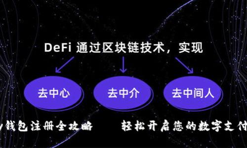 upay钱包注册全攻略——轻松开启您的数字支付之旅