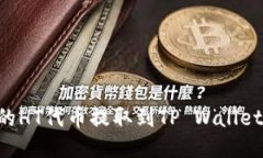 如何将火币网的HT代币提取到TP Wallet：详尽操作指