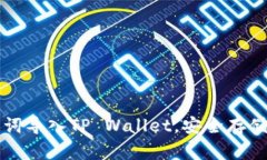 如何使用助记词导入TP Wallet，安全存储你的数字