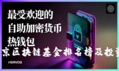 2023年北京区块链基金排名榜及投资策略分析