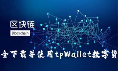 如何安全下载并使用tpWallet数字货币钱包