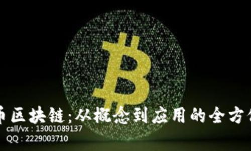 比特币区块链：从概念到应用的全方位解析