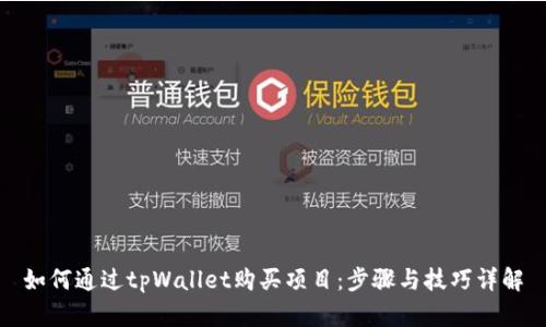 如何通过tpWallet购买项目：步骤与技巧详解